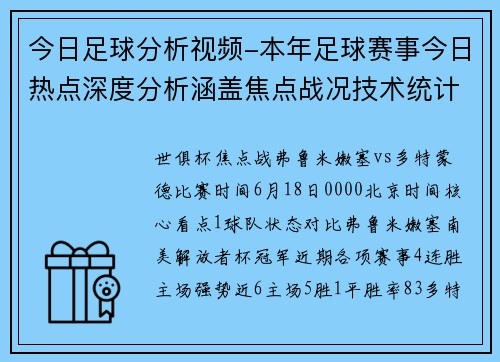 今日足球分析视频-本年足球赛事今日热点深度分析涵盖焦点战况技术统计与前瞻预测