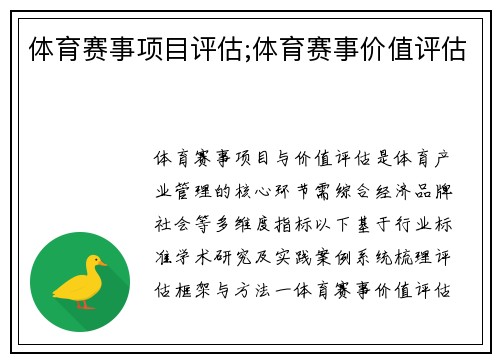 体育赛事项目评估;体育赛事价值评估