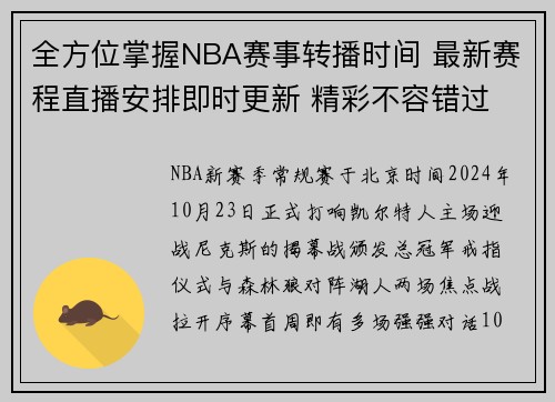 全方位掌握NBA赛事转播时间 最新赛程直播安排即时更新 精彩不容错过